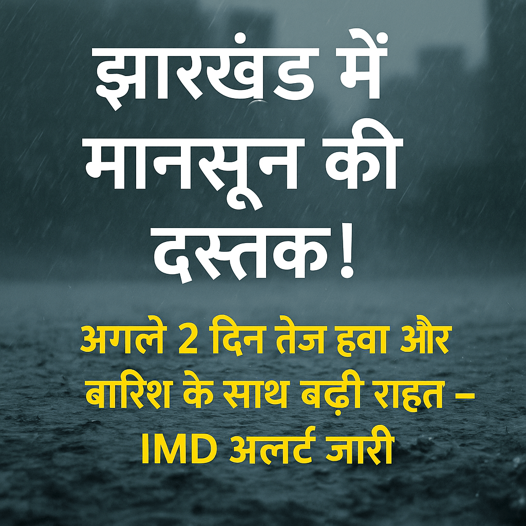 झारखंड में मानसून