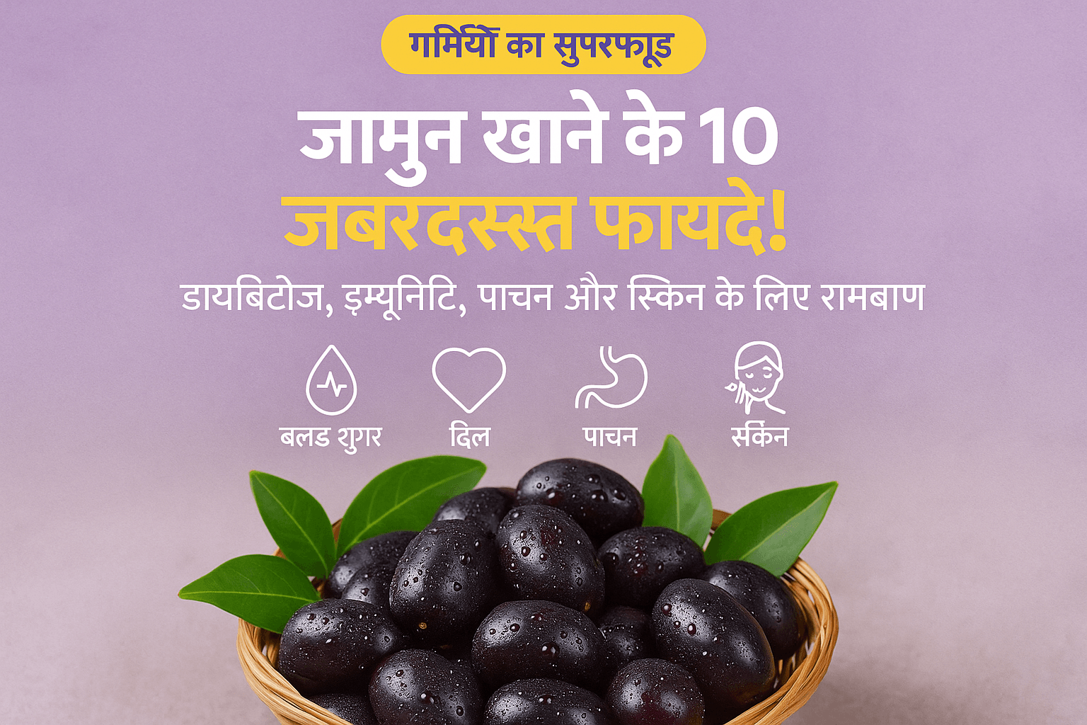 जामुन खाने के फायदे