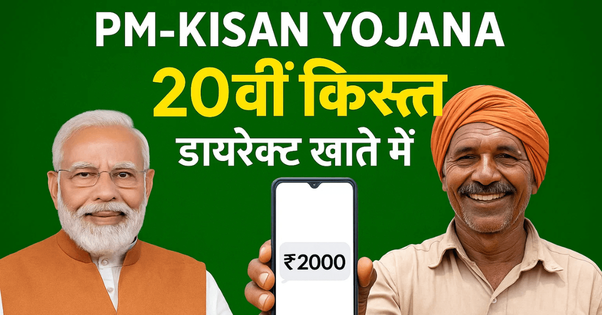 PM Kisan 20th Installment Date 2025
