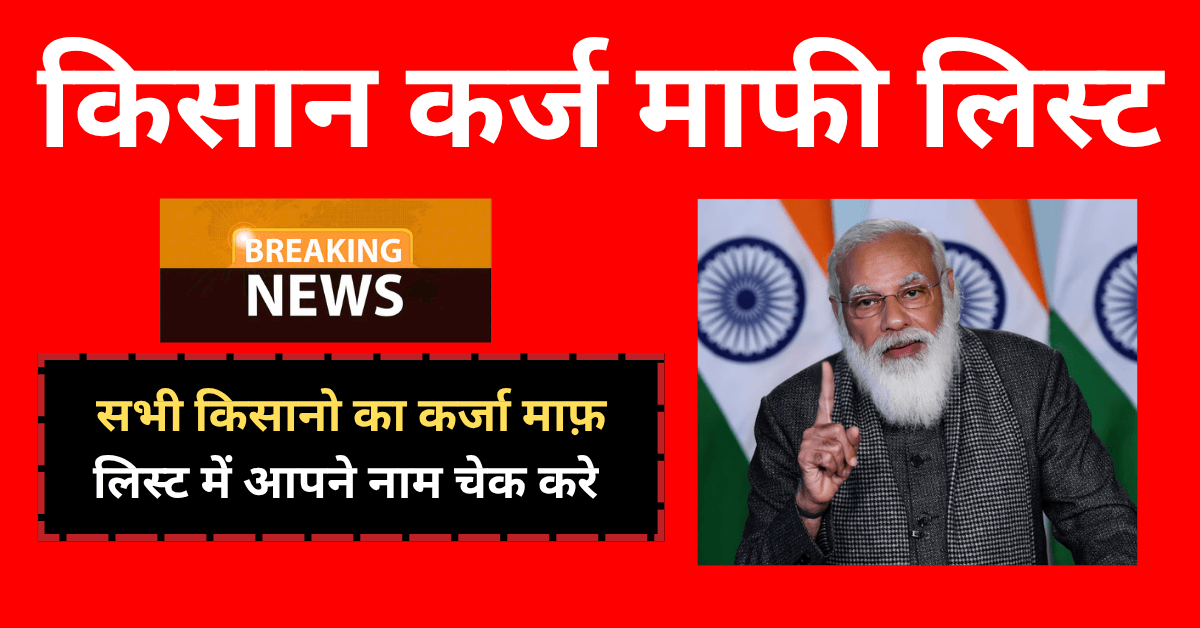 Kisan Karj Mafi List 2025