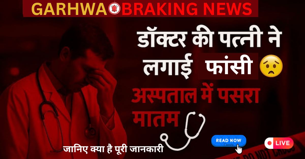 Garhwa News: Dr. Tarun's wife की पत्नी ने लगाई फांसी दर्दनाक