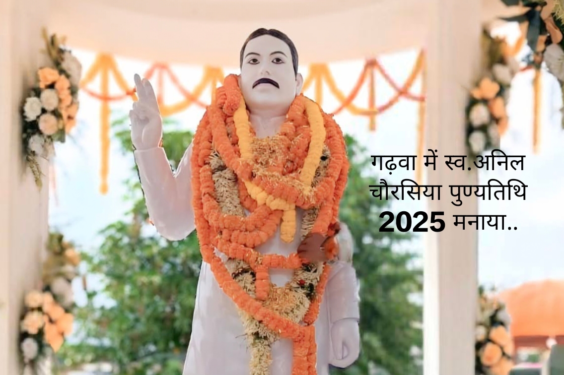 स्व. अनिल चौरसिया पुण्यतिथि में 2025