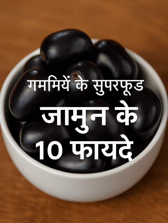 गर्मियों का सुपरफूड: जामुन के 10 जबरदस्त फायदे