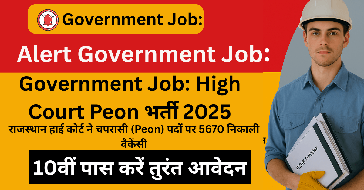 Government Job: High Court Peon भर्ती 2025