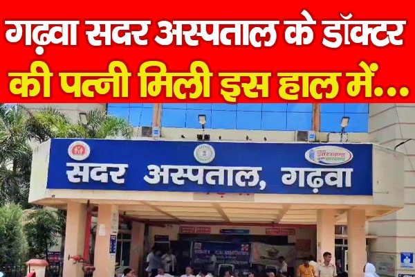 Garhwa News: Dr. Tarun's wife news