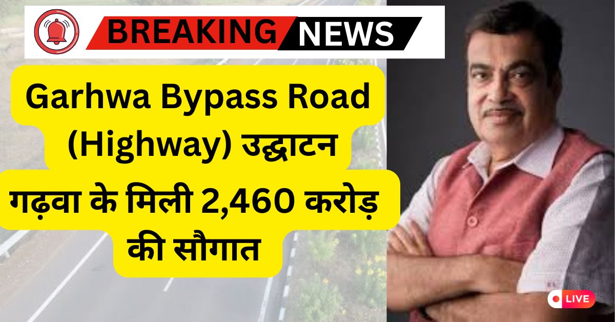 Garhwa Bypass Road (Highway) उद्घाटन