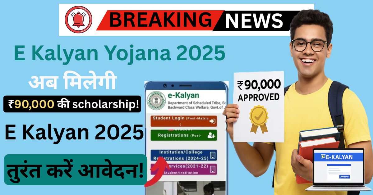 E Kalyan Yojana