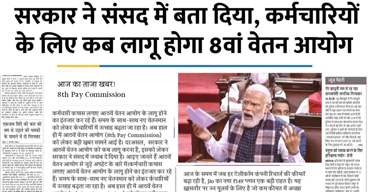 8th Pay Commission, 8वां वेतन आयोग