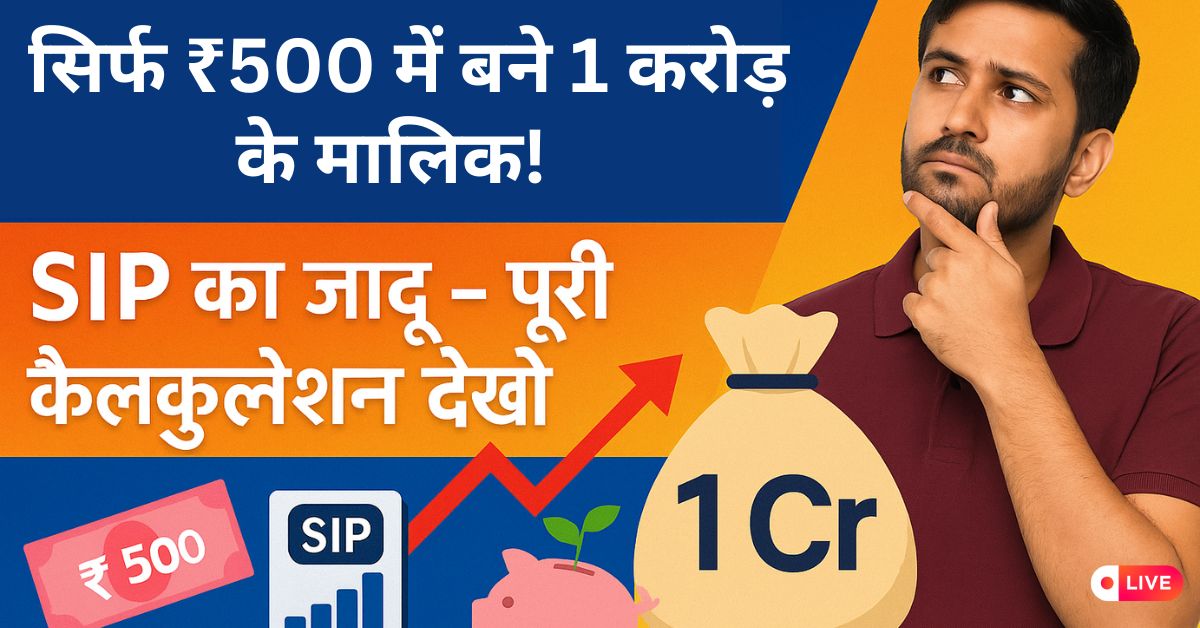 ₹500 SIP Investment से बनें करोड़पति