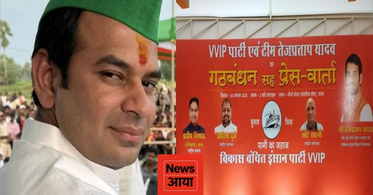 Tej Pratap Yadav ne kiya VVIP Ke Saath Gathbandhan: बिहार की सियासत में सनसनीखेज हलचल!
